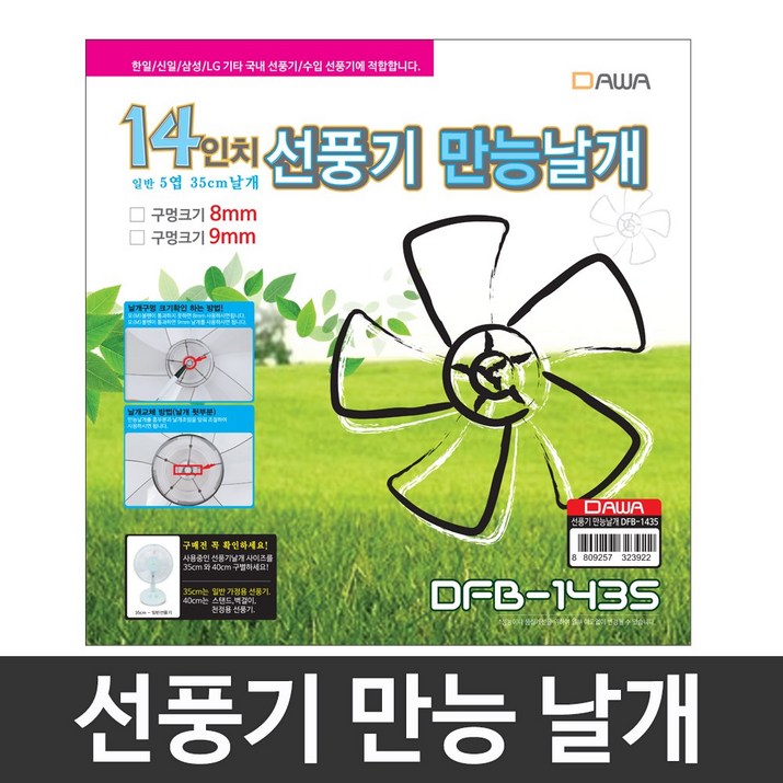 wiix 만능선풍기날개 8mm 14형 35cm 선풍기날개, DFB1435, 3개