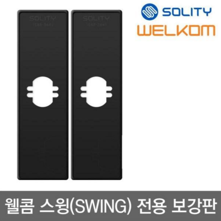 웰콤 스윙 패스온 전용 보강판BP450 1조안쪽 바깥쪽2개 가람판 현관문 디지털도어락, 웰콤 스윙전용 보강판 1조안쪽 바깥쪽2개, 단순배송상품