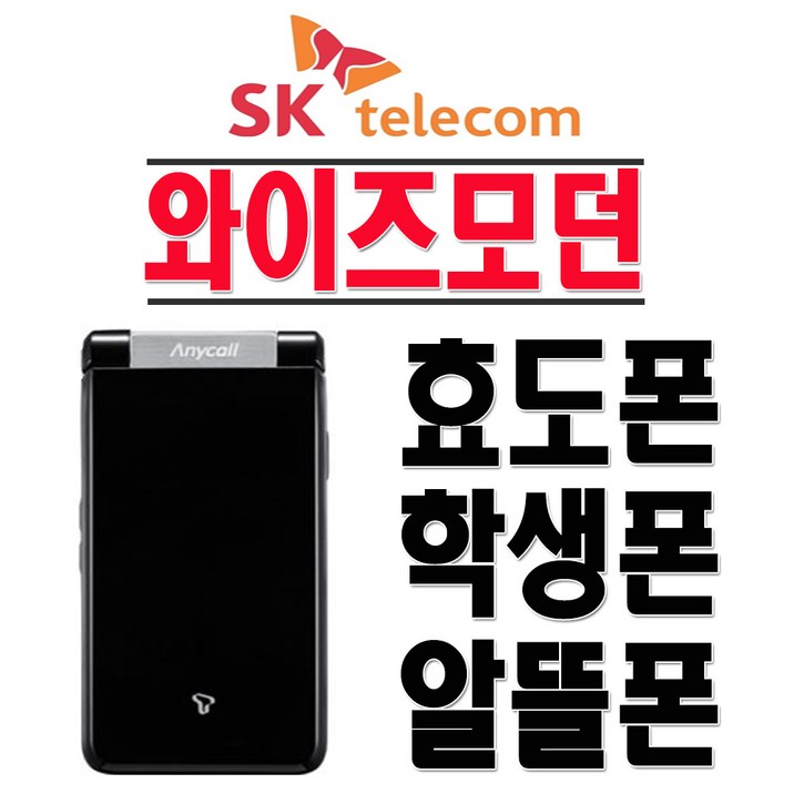 삼성전자 SHW-A240S  와이즈모던 SKT 2G폰 3G폰 효도폰 학생폰 폴더폰 공기계