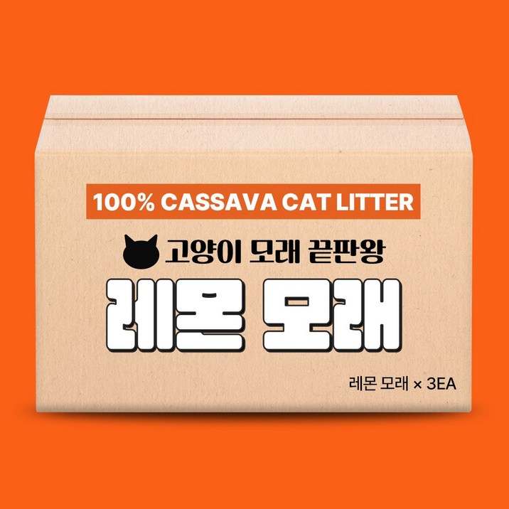 고양이 모래 카사바 레몬모래 화장실 천연 응고 탈취, 3팩, 9kg