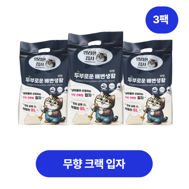영리한집사 고양이 두부모래 (크랙/1.5mm/그래눌) 입자 8L * 3팩 (무향/밀크향), 무향 크랙 입자, 3팩, 8L