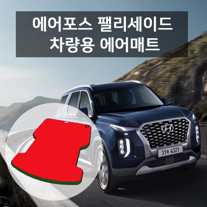 에어포스 팰리세이드 차량용 에어매트 2082202876