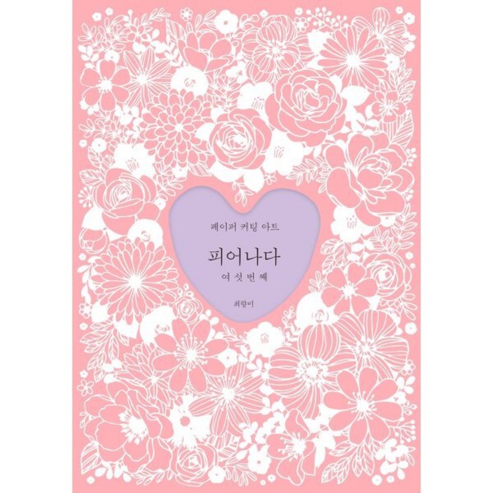 피어나다 여섯번째 페이퍼 커팅 아트