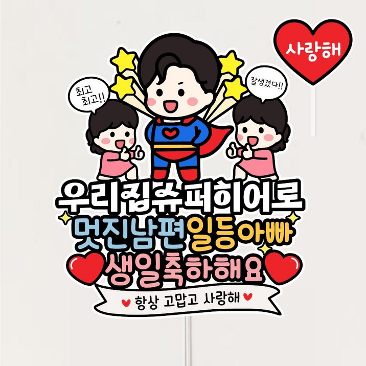 슈퍼맨 남편생일토퍼 남편 생일이벤트 케이크토퍼 남편선물 파티 데코