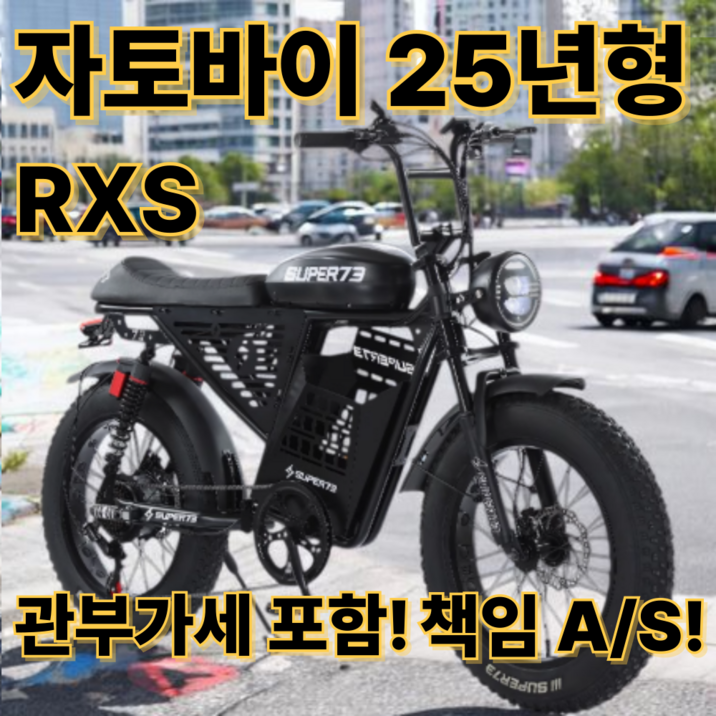 아굴라 자토바이 25년형 SUPER73 전기자전거 전동자전거 추성훈 자전거 슈퍼73 수퍼73, RXS 프리미엄, 스틸