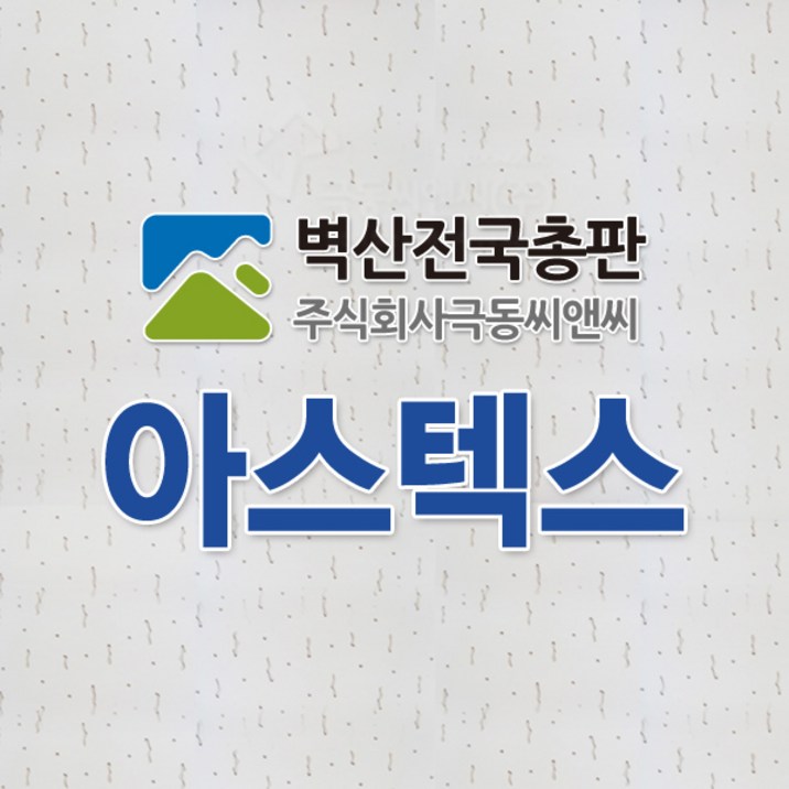 벽산 아스텍스 6T x 300 x 600 18매 사무실천장 학교천장 병원천장
