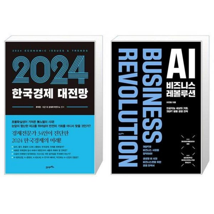 2024 한국경제 대전망  AI 비즈니스 레볼루션 마스크제공