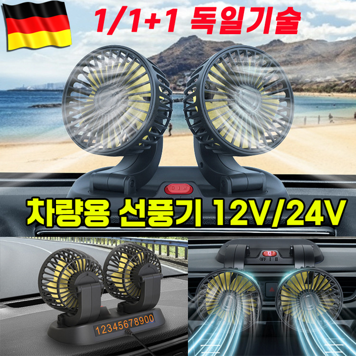 100쿨링차량용 선풍기 자동차 듀얼 카팬 360도 12V 24V 흡착형 100쿨링차량용 선풍기 자동차 듀얼 카팬 360도 12V 24V 흡착형