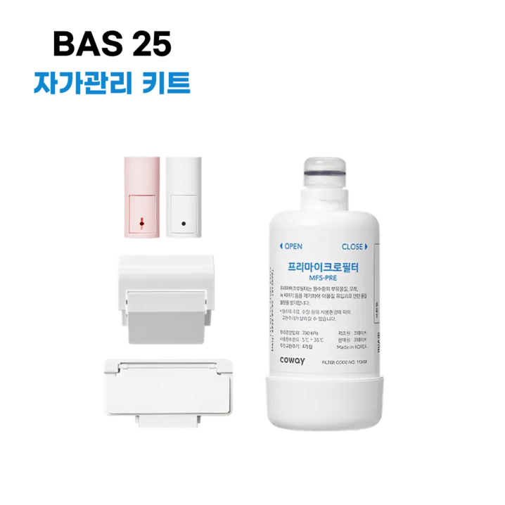 코웨이 리모트비데 BAS25 자가관리키트필터 노즐팁 덕트
