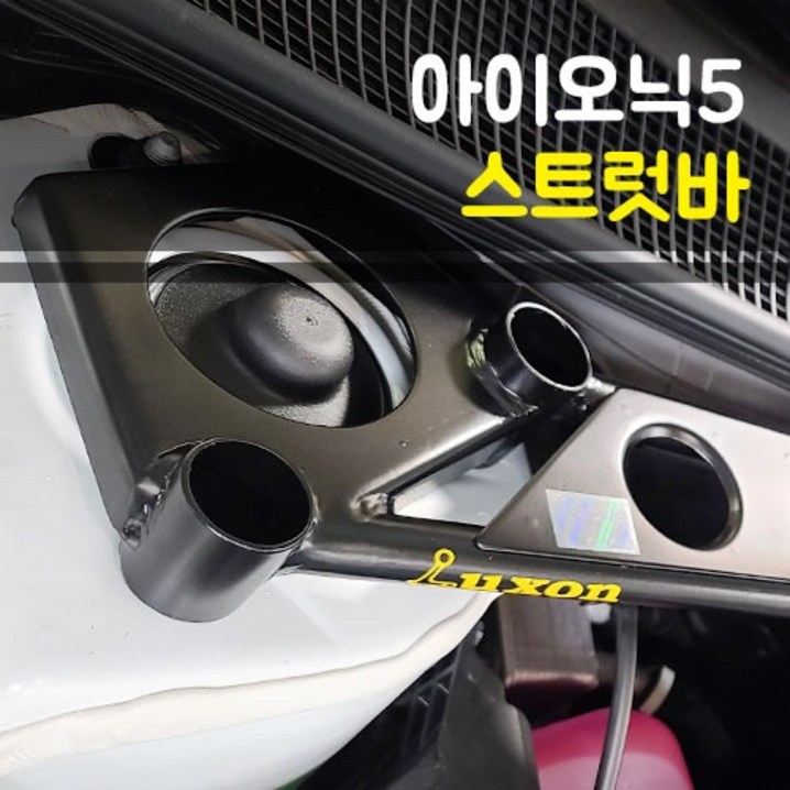 현대 아이오닉5 룩손 스트럿바 하체보강 키트 현대 아이오닉5 룩손 스트럿바 하체보강 키트