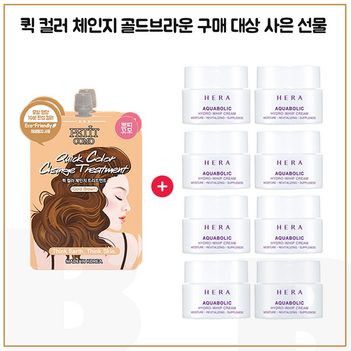퀵컬러 골드브라운 2개 구매시 헤라 아쿠아볼릭 하이드로휩 크림 5mlx8개 총 40ml