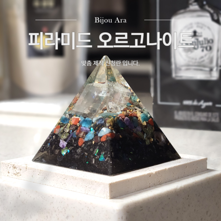 피라미드 오르고나이트 맞춤제작, 옵션3