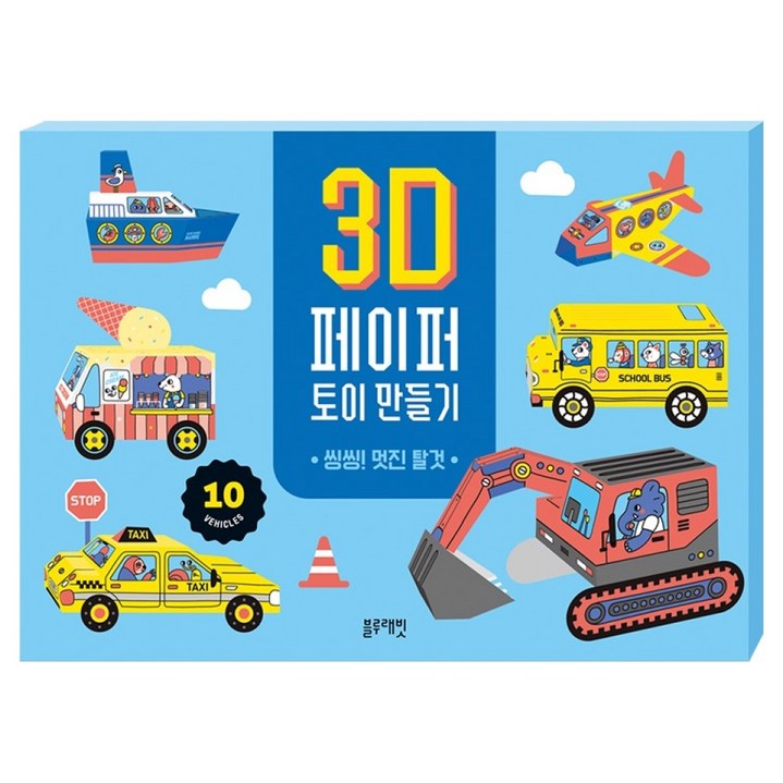 3D 페이퍼 토이 만들기 : 씽씽!멋진 탈것
