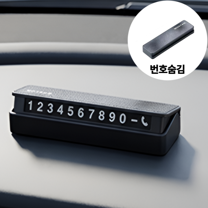 모스탠 듀얼 안심번호 스티커 주차번호판