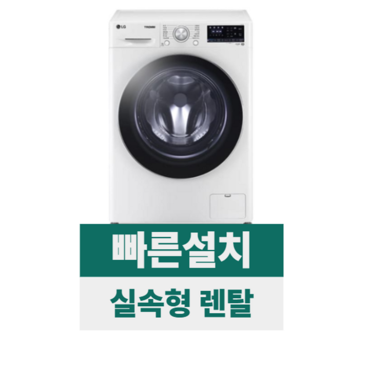 [전국무료설치/렌탈] [LG] 꼬망스 플러스 드럼세탁기 8kg 화이트 (F8WV)