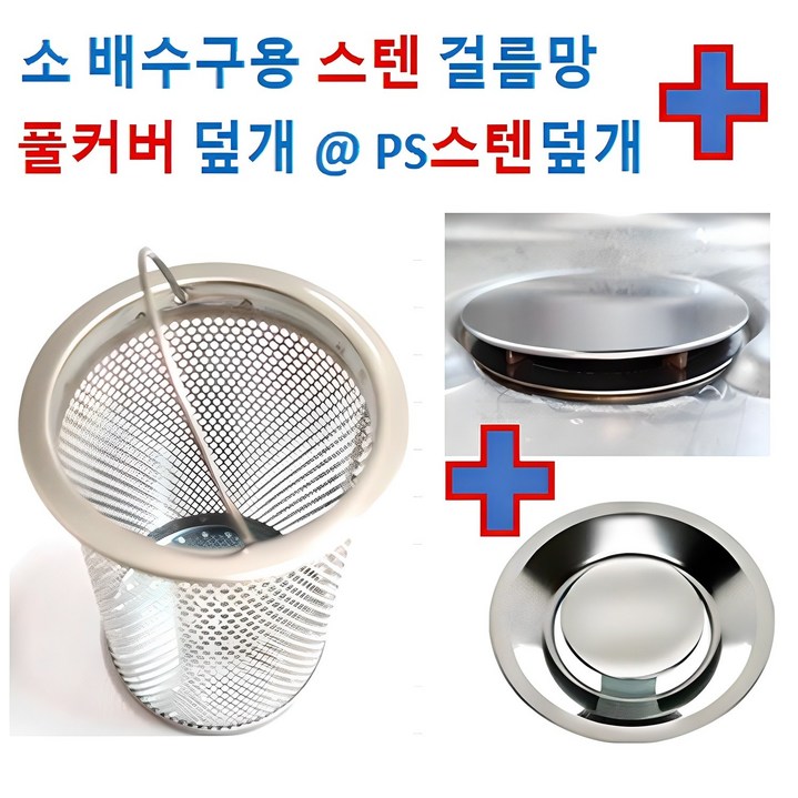 배수구망소형/ 스텐망+PS스텐덮개 OR 풀커버 2중에서 선택, 1개