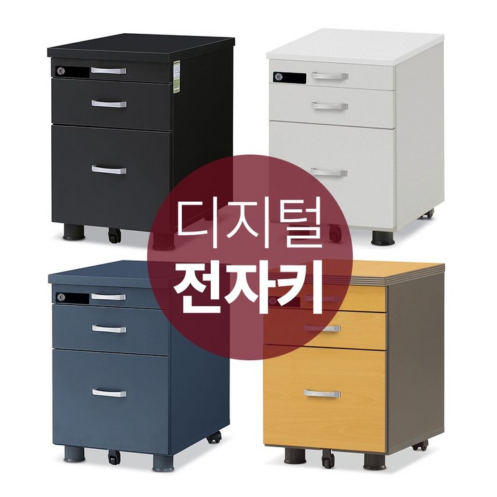 무료배송 철통잠금 디지털 전자키 이동서랍장 사무실 3단 책상서랍장 번호키형