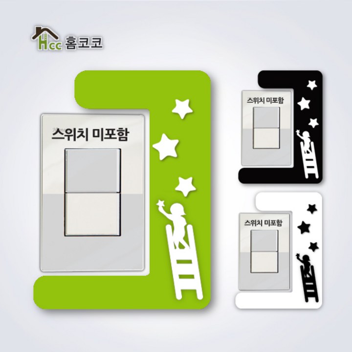 홈코코 1개용스위치커버 별따는아이