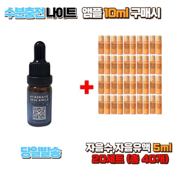 수분충전 나이트 앰플 10ml 자음수,자음유액 5ml 20세트 총 40개