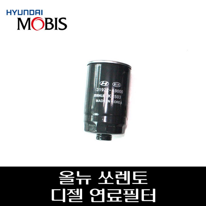 올뉴쏘렌토 디젤 연료필터 카트리지 31922A9000, 1개, 단일상품 31922A9000