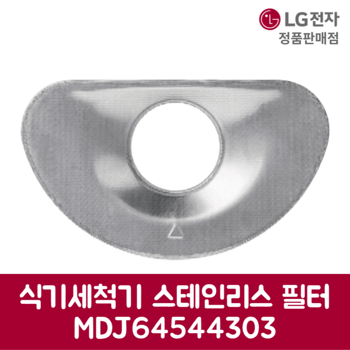 LG전자 엘지 정품 디오스 식기세척기 스테인리스 필터 DFB22MA 제품 순정품
