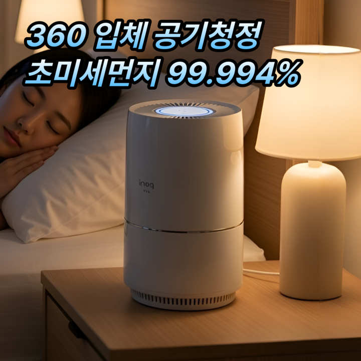 [99.994% 필터링] 이노크아든 공기청정기 1등급 소형 원룸 초미세먼지