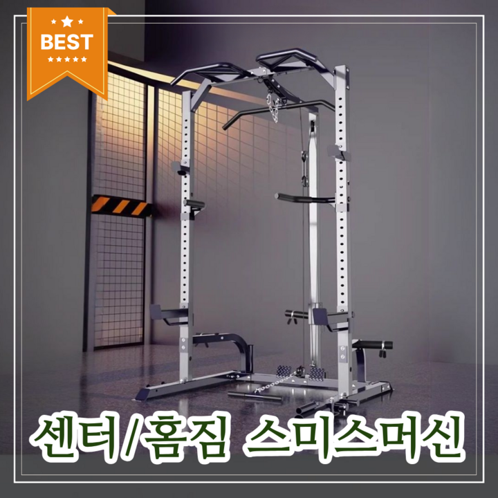 파워스미스 스미스머신 가정용 헬스장 센터 헬스 벤치프레스 스미스바 멀티짐 풀업 운동기구 등운동, 파워스미스 다기능 홈짐 기본옵션