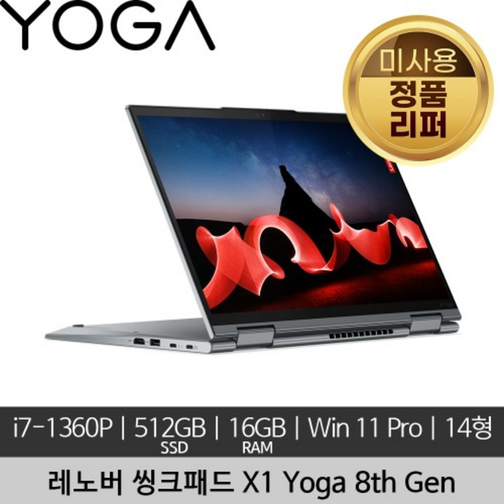 레노버 14인치 씽크패드 X1 Yoga 8th Gen i71360P 16GB 512GB 3840×2400 500nits Win 11 Pro 미사용 리퍼 노트북