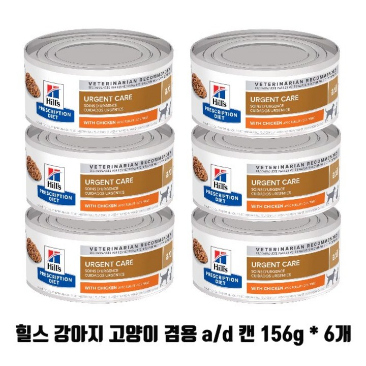 )당일발송( 힐스 ad a/d 캔 156g x 6개 강아지 고양이 회복식 수술후 처방식 습식사료 urgent care with chicken 6캔, 156g, 6개
