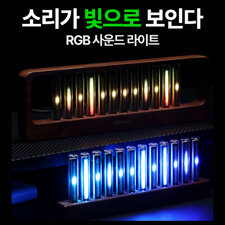 [소리를 빛으로 바꾸는 RGB LED] 닉시튜브 사운드 스펙트럼 조명 음악반응 감성 데스크 인테리어, 사운드 스펙트럼 오브제