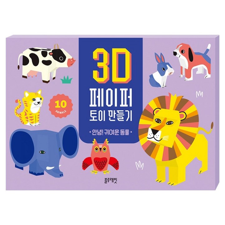 3D 페이퍼 토이 만들기  안녕귀여운 동물