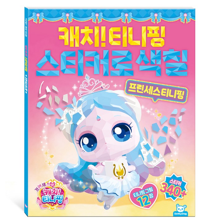 프린세스 캐치티니핑 스티커로색칠 프린세스티니핑, 도티도그