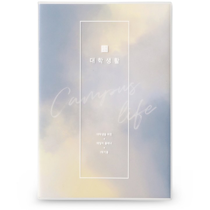 리훈 대학생활 4개월용 플래너