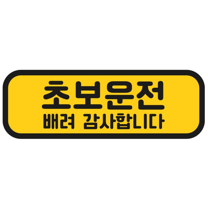 탐사 초보운전 반사 자석 스티커 탈부착 가능 가로형 타입, 옐로우  블랙, 1개