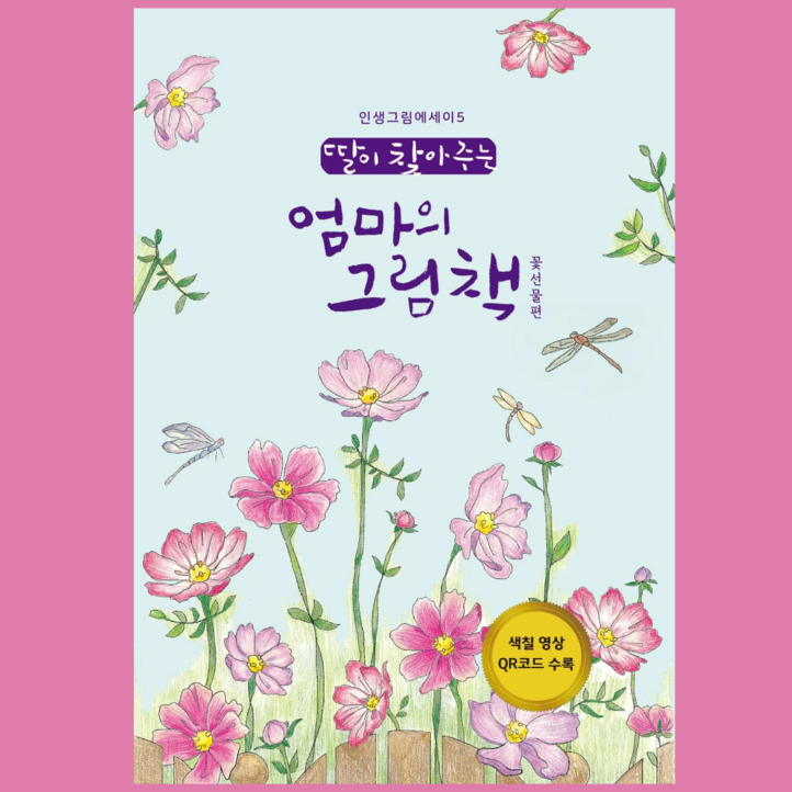 초급 꽃선물 컬러링북 시니어 어른색칠공부 딸이 찾아주는 엄마의 그림책 개정판 쉬운 꽃 컬러링