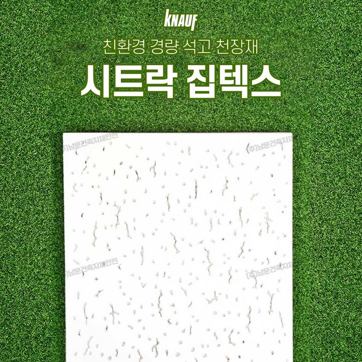 보랄 집텍스 시트락 천장 석고보드 3006009.5T 크나우프 석고텍스 보랄 집텍스 시트락 천장 석고보드 3006009.5T 크나우프 석고텍스