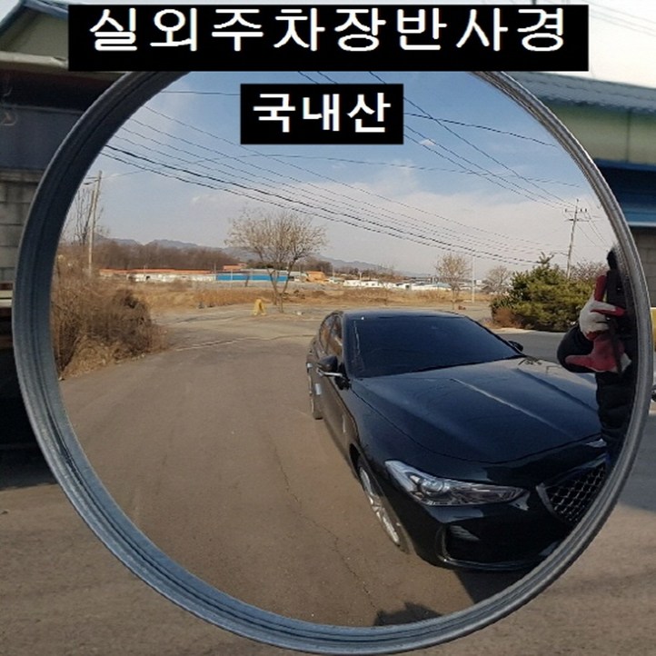 국내산 옥외 주차장반사경 선명하고 면이 찌끄러지지 않음, 1개, 주차장반사경500mm 국내산 옥외 주차장반사경 선명하고 면이 찌끄러지지 않음, 1개, 주차장반사경500mm