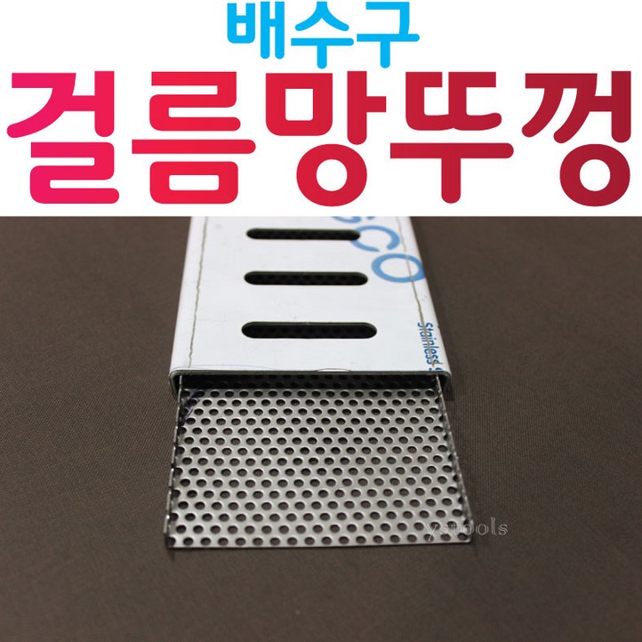 YsTools 배수구 걸름망 뚜껑 트렌치 트랩 주방 그리스 음식물 거름망 YsTools 배수구 걸름망 뚜껑 트렌치 트랩 주방 그리스 음식물 거름망