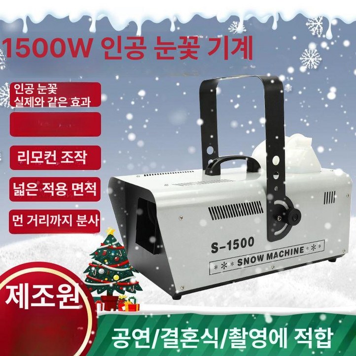 글로브트레이더 인공눈 제조기스노우머신 눈만드는기계 무대