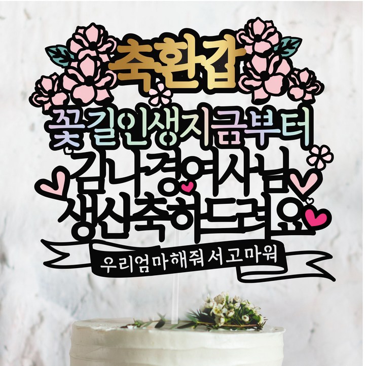 써봄토퍼 스페셜디자인2 축 환갑 케이크토퍼, 꽃길인생지금부터, 1개