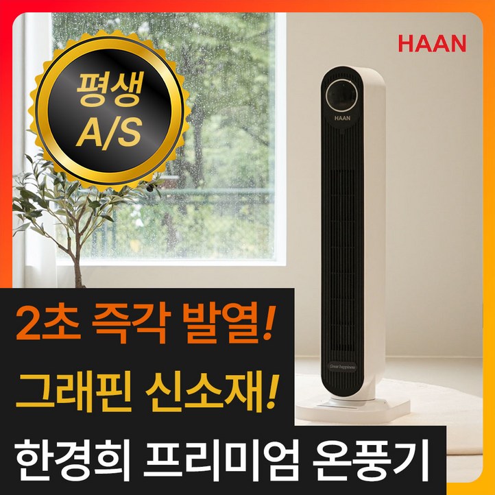 한경희 프리미엄 PTC 온풍기 타워형 초저소음 가정용 전기 히터