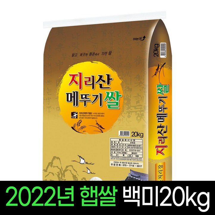2022년햅쌀명가미곡 지리산메뚜기쌀 백미20kg, 상등급 판매자당일직도정