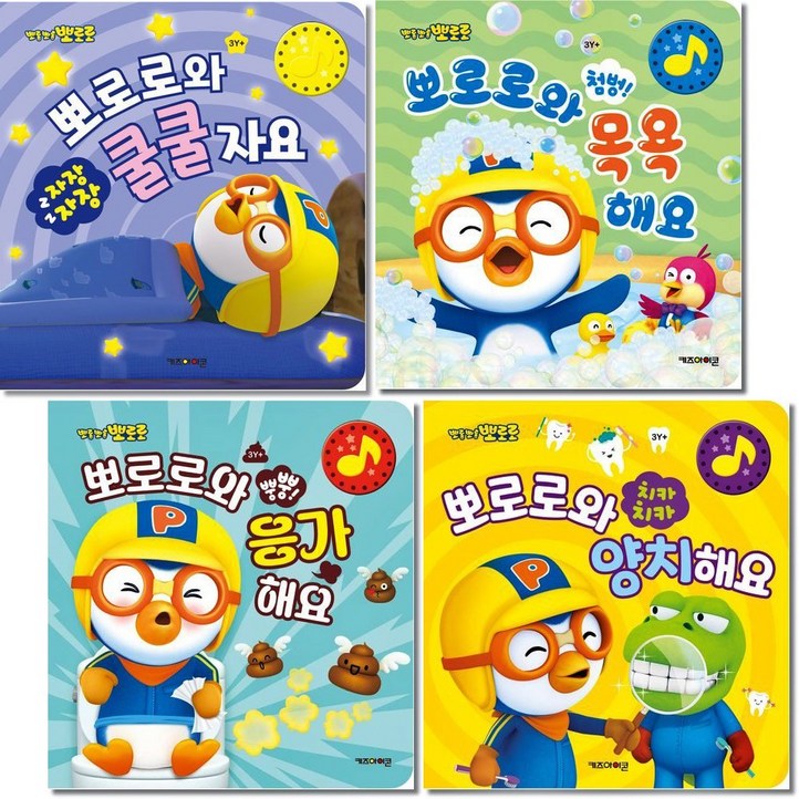 뽀로로와 쿨쿨자요 + 목욕해요 + 응가해요 + 양치해요 전4권세트