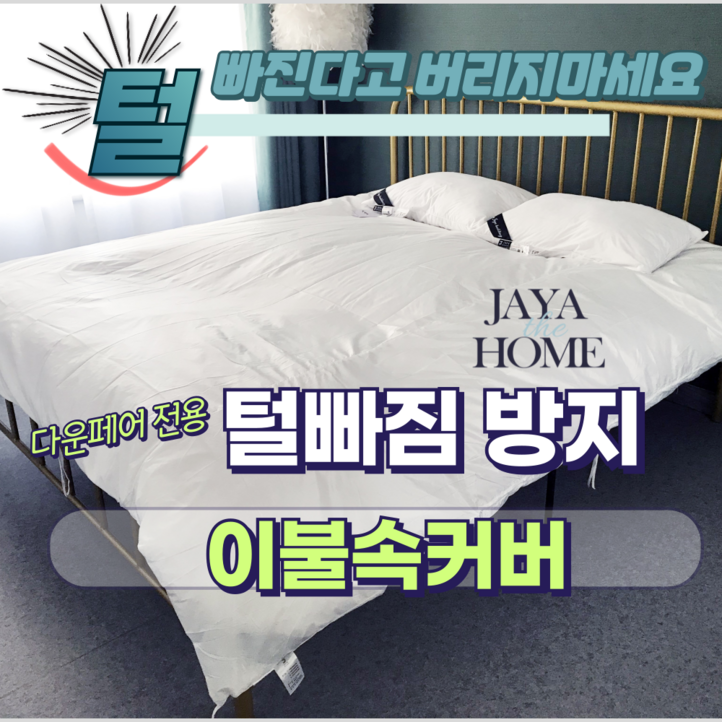 JAYA 거위털 이불 털빠짐방지 전용 커버   털빠짐이불속커버