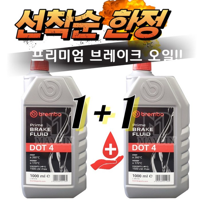 꾸러기점빵 선착순 기획한정상품 자동차오일 브렘보dot4 프리미엄 오일 1+1, 1+1(총2L)