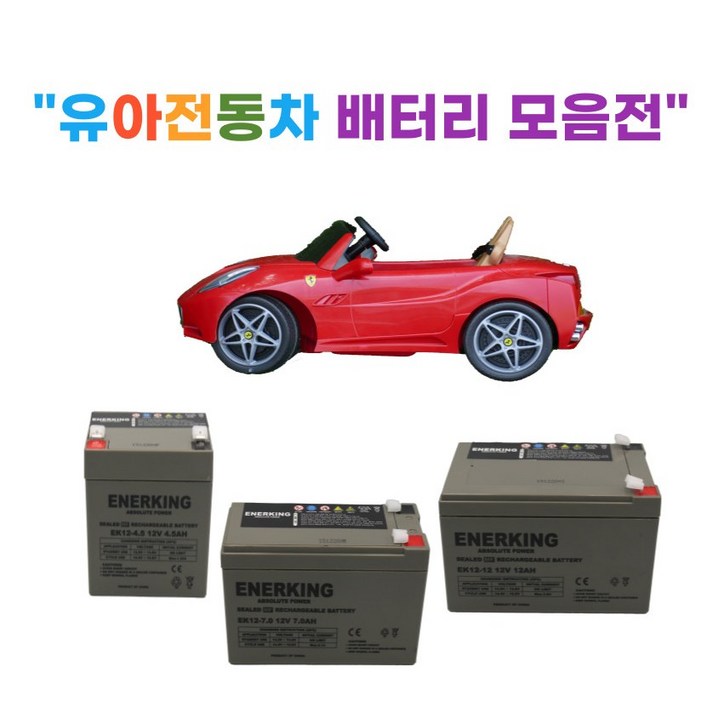 유아전동차 배터리 6V, 12V 유아용자동차 어린이전동차 배터리