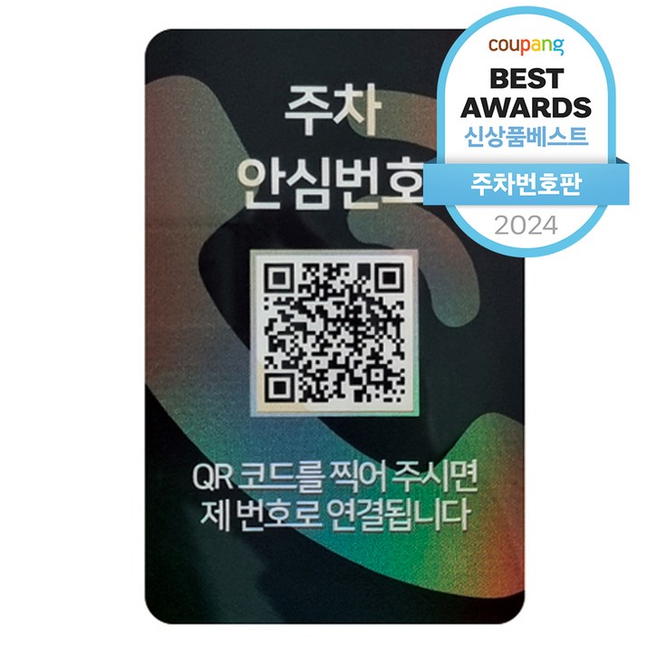 아미티 안심번호 QR코드 주차번호판, 화이트, 1개 아미티 안심번호 QR코드 주차번호판, 화이트, 1개