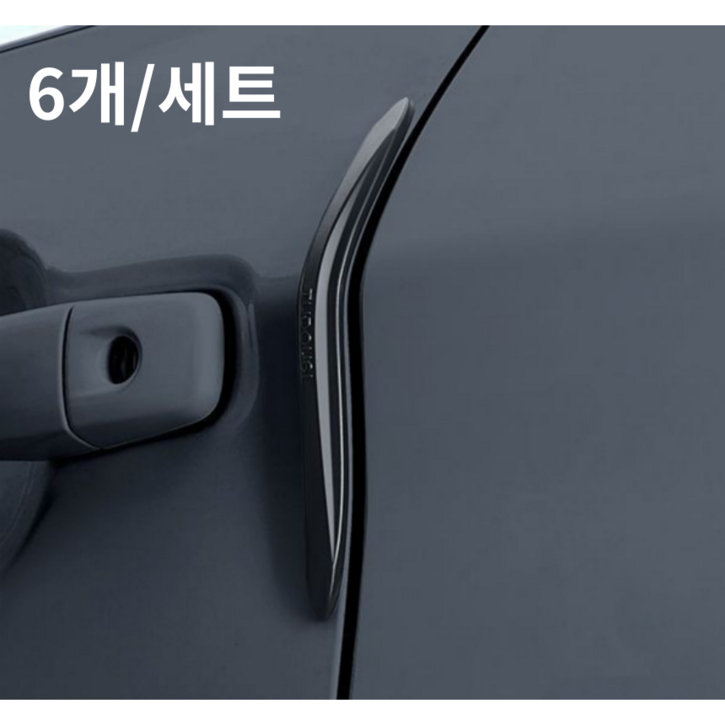 러키라이프 흔적없는 차량용 실리콘 문콕방지 도어가드