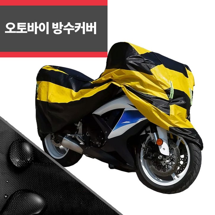 SYC 오토바이 방수커버 바이크 덮개 레인커버 M사이즈, 옐로우블랙