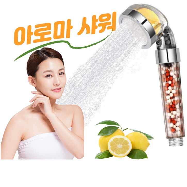 아로마레몬샤워기 비타민C샤워기 샤워헤드